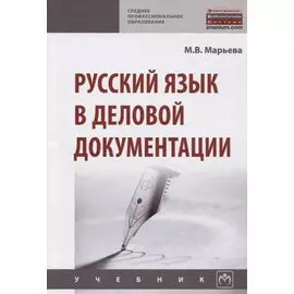 Русский язык в деловой документации