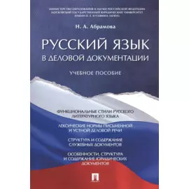 Русский язык в деловой документации. Уч.пос.