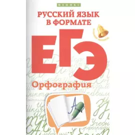 Русский язык в формате ЕГЭ.Орфография
