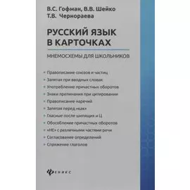 Русский язык в карточках: мнемосхемы для школьников