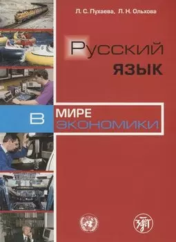 Русский язык в мире экономики.- 3-изд.