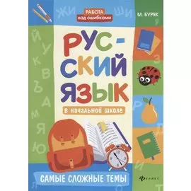Русский язык в начальной школе: самые сложные темы