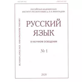 Русский язык в научном освещении № 1 2020 (м)