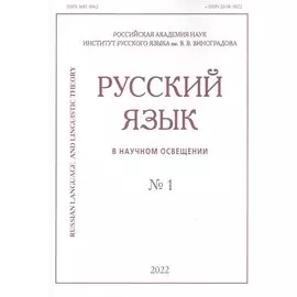 Русский язык в научном освещении № 1 2022