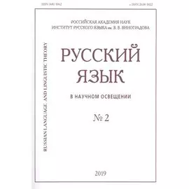 Русский язык в научном освещении № 2 2019 (м)