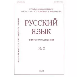 Русский язык в научном освещении № 2 2020 (м)
