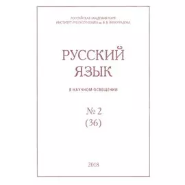 Русский язык в научном освещении № 2 (36) 2018 (м)