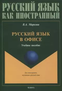 Русский язык в офисе Учебное пособие