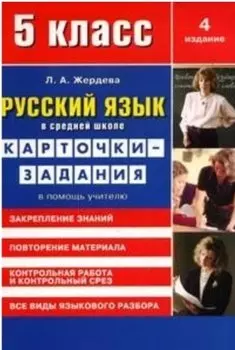 Русский язык в средней школе: карточки-задания для 5 класса. В помощь учителю. 9-е издание, стереотипное