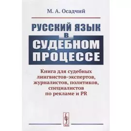 Русский язык в судебном процессе: Книга для судебных лингвистов-экспертов, журналистов, политиков, специалистов по рекламе и PR