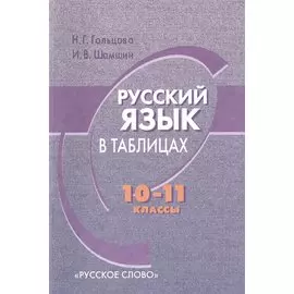 Русский язык в таблицах. 10-11 классы. 2-е издание. ФГОС