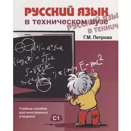Русский язык в техническом вузе (+ CD )