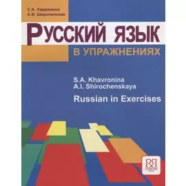 Русский язык в упражнениях. Russian in Execises: Учебное пособие для говорящих на английском языке