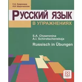 Русский язык в упражнениях. Russisch in Ubungen (для говорящих на немецком языке).