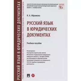 Русский язык в юридических документах. Учебное пособие