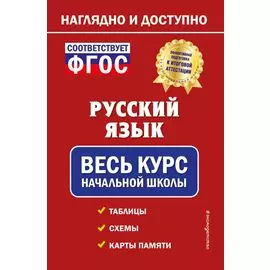 Русский язык: весь курс начальной школы