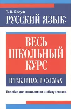Русский язык: весь школьный курс в таблицах и схемах