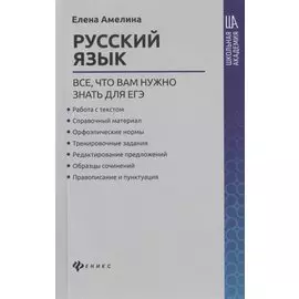 Русский язык:все,что вам нужно знать для ЕГЭ