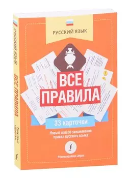 Русский язык: все правила