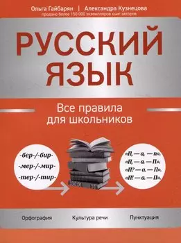 Русский язык: все правила для школьников