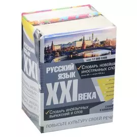 Русский язык XXI века