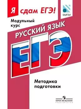 Русский язык. Я сдам ЕГЭ! Методические рекомендации