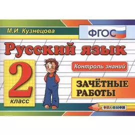 Русский язык: Зачётные работы: 2 класс