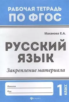 Русский язык:закрепление материала: 1 класс дп