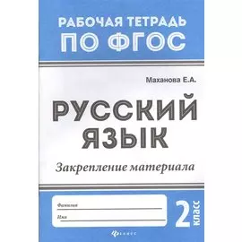 Русский язык:закрепление материала: 2 класс дп