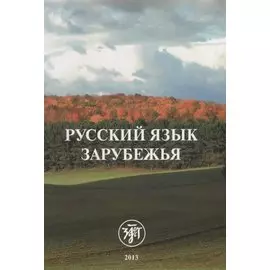 Русский язык зарубежья