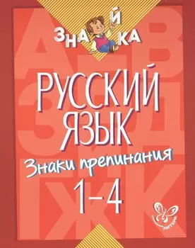 Русский язык. Знаки препинания. 1-4 классы