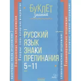 Русский язык. Знаки препинания. 5-11 кассы