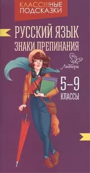 Русский язык.Знаки препинания 5-9 классы