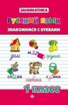 Русский язык. Знакомимся с буквами. 1 класс
