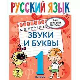 Русский язык. Звуки и буквы. 1 класс