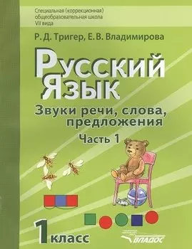 Русский язык. Звуки речи, слова, предложения. Учебник для 1 класса специальной (коррекционной) школы VII вида. В 2 частях. Часть 1 (комплект 2 книг)
