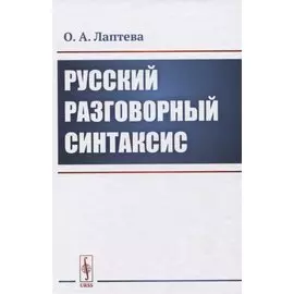 Русский разговорный синтаксис