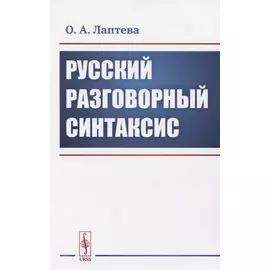 Русский разговорный синтаксис