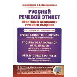 Русский речевой этикет. Практикум вежливого речевого общения