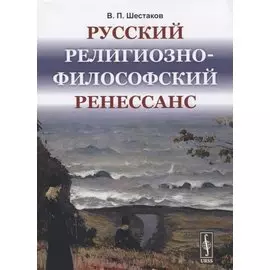 Русский религиозно-философский Ренессанс