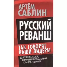 Русский реванш. Так говорят наши лидеры