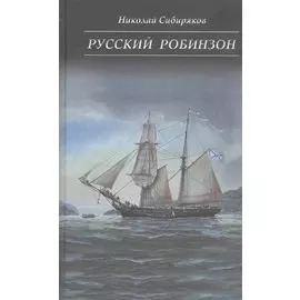 Русский Робинзон