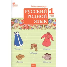 Русский родной язык. 1 класс. Рабочая тетрадь