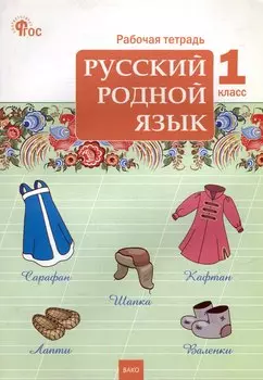 Русский родной язык. 1 класс: рабочая тетрадь