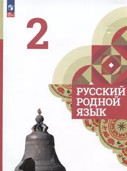 Русский родной язык. 2 класс. Учебник