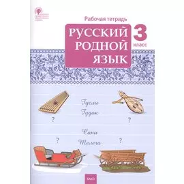 Русский родной язык. 3 класс. Рабочая тетрадь