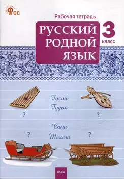 Русский родной язык. 3 класс: рабочая тетрадь