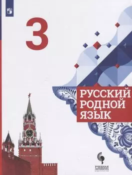 Русский родной язык. 3 класс. Учебник для общеобразовательных организаций