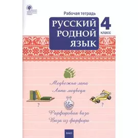 Русский родной язык. 4 класс. Рабочая тетрадь