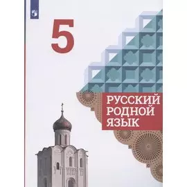 Русский родной язык. 5 класс. Учебник